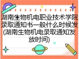 湖南生物机电职业技术学院录取通知书一般什么时候发(湖南生物机电录取通知发放时间)