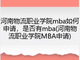 河南物流职业学院mba如何申请，是否有mba(河南物流职业学院MBA申请)