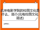 北京电影学院的校园文化是什么，简介(北电校园文化简述)