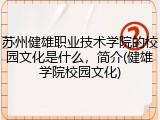 苏州健雄职业技术学院的校园文化是什么，简介(健雄学院校园文化)