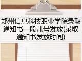 郑州信息科技职业学院录取通知书一般几号发放(录取通知书发放时间)