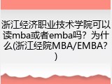 浙江经济职业技术学院可以读mba或者emba吗？为什么(浙江经院MBA/EMBA？)