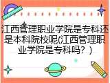 江西管理职业学院是专科还是本科院校呢(江西管理职业学院是专科吗？)