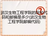 武汉生物工程学院的院校代码和邮编是多少(武汉生物工程学院邮编代码)
