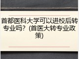 首都医科大学可以进校后转专业吗？(首医大转专业政策)