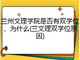 兰州文理学院是否有双学位，为什么(兰文理双学位原因)