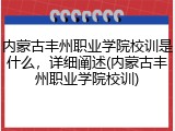 内蒙古丰州职业学院校训是什么，详细阐述(内蒙古丰州职业学院校训)