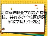 菏泽家政职业学院是否有分校，共有多少个校区(菏泽家政学院几个校区)