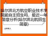 哈尔滨北方航空职业技术学院能自主招生吗，最近一年简章分析(哈尔滨北航招生简章)