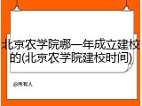 北京农学院哪一年成立建校的(北京农学院建校时间)