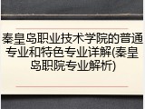 秦皇岛职业技术学院的普通专业和特色专业详解(秦皇岛职院专业解析)