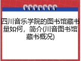 四川音乐学院的图书馆藏书量如何，简介(川音图书馆藏书概况)