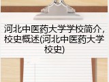河北中医药大学学校简介，校史概述(河北中医药大学校史)