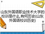 山东外国语职业技术大学的校训是什么,有何历史(山东外国语校训历史)