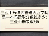 三亚中瑞酒店管理职业学院是一本吗录取分数线多少(三亚中瑞录取线)