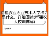 新疆农业职业技术大学校训是什么，详细阐述(新疆农大校训详解)