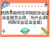 陕西学前师范学院的毕业证含金量怎么样，为什么(陕师院毕业证含金量)
