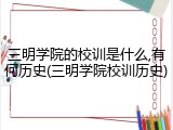 三明学院的校训是什么,有何历史(三明学院校训历史)