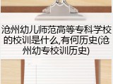 沧州幼儿师范高等专科学校的校训是什么,有何历史(沧州幼专校训历史)