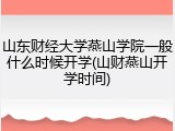 山东财经大学燕山学院一般什么时候开学(山财燕山开学时间)