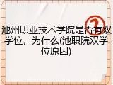 池州职业技术学院是否有双学位，为什么(池职院双学位原因)