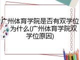 广州体育学院是否有双学位，为什么(广州体育学院双学位原因)