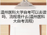 温州医科大学自考可以去读吗，流程是什么(温州医科大自考流程)