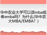 华中农业大学可以读mba或者emba吗？为什么(华中农大MBA/EMBA？)