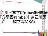 四川民族学院mba如何申请，是否有mba(申请四川民族学院MBA)