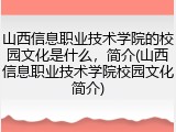 山西信息职业技术学院的校园文化是什么，简介(山西信息职业技术学院校园文化简介)