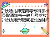 宁波幼儿师范高等专科学校录取通知书一般几号发放(宁波幼师录取通知发放时间)