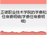 正德职业技术学院的学费和住宿费明细(学费住宿费明细)