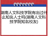 湖南人文科技学院有出过什么知名人士吗(湖南人文科技学院知名校友)