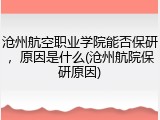 沧州航空职业学院能否保研，原因是什么(沧州航院保研原因)