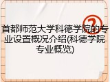 首都师范大学科德学院的专业设置概况介绍(科德学院专业概览)