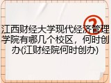 江西财经大学现代经济管理学院有哪几个校区，何时创办(江财经院何时创办)