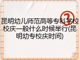 昆明幼儿师范高等专科学校校庆一般什么时候举行(昆明幼专校庆时间)