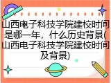 山西电子科技学院建校时间是哪一年，什么历史背景(山西电子科技学院建校时间及背景)