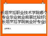 长垣烹饪职业技术学院哪个专业毕业就业前景比较好(长垣烹饪学院就业好专业)