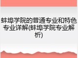 蚌埠学院的普通专业和特色专业详解(蚌埠学院专业解析)