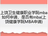 上饶卫生健康职业学院mba如何申请，是否有mba(上饶健康学院MBA申请)