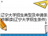 辽宁大学招生类型及申请条件解读(辽宁大学招生条件)