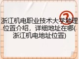 浙江机电职业技术大学地理位置介绍，详细地址在哪(浙江机电地址位置)