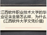江西软件职业技术大学的毕业证含金量怎么样，为什么(江西软件大学文凭价值)