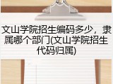 文山学院招生编码多少，隶属哪个部门(文山学院招生代码归属)