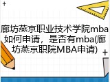廊坊燕京职业技术学院mba如何申请，是否有mba(廊坊燕京职院MBA申请)