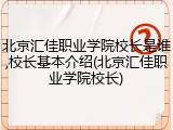 北京汇佳职业学院校长是谁,校长基本介绍(北京汇佳职业学院校长)