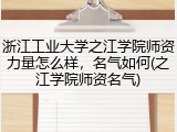 浙江工业大学之江学院师资力量怎么样，名气如何(之江学院师资名气)