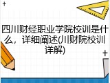 四川财经职业学院校训是什么，详细阐述(川财院校训详解)