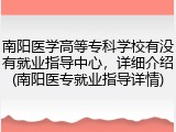 南阳医学高等专科学校有没有就业指导中心，详细介绍(南阳医专就业指导详情)